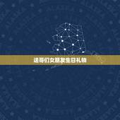 送哥们女朋友生日礼物，送给生日礼物、要送什么呢（女生）