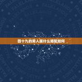 四十九的男人属什么婚配如何，1969年属鸡男和什么属相最配结婚
