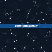 免费姓名婚姻测试配对，免费姓名配对测姻缘