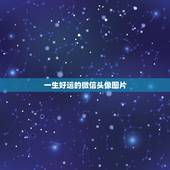 一生好运的微信头像图片，什么微信头像能带来好运