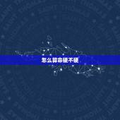 怎么算命硬不硬，八字身强身弱在线查询
