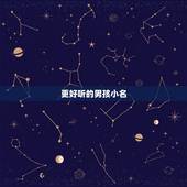 更好听的男孩小名，宝宝小名大全2023洋气