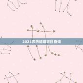2023农历结婚吉日查询，请问2023年农历2月份哪天是结婚的黄道吉日