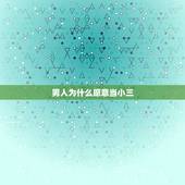 男人为什么愿意当小三，男人也当小三会不会很丢人