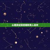 心理测试你招哪种男人喜欢，测试一个男生是否喜欢这个女生的心理测试题