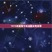 1975年属兔今年运程女有喜事，75年属兔47岁有一灾