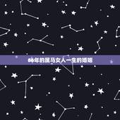 66年的属马女人一生的婚姻，74年属虎男和66年属马女婚姻相配吗？