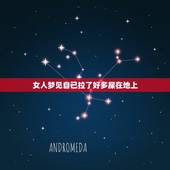 女人梦见自己拉了好多屎在地上，梦见自己拉屎在地上周围都是屎