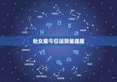 处女座今日运势星座屋，星座运势星座屋咋不更新了