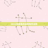 2022年属兔的运程每月运势，1963年属兔男2022年每月运程