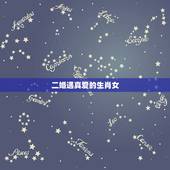 二婚遇真爱的生肖女，2022 年会离婚的生肖