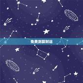 免费测算财运，算卦财运免费算命财运