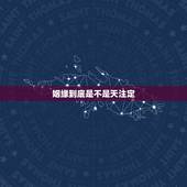 姻缘到底是不是天注定，姻缘真的天注定吗