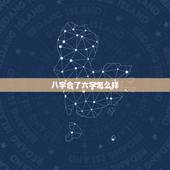 八字合了六字怎么样，生辰八字相合有六个是什么意思