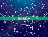 招财进宝txt，重生之招财进宝的txt全集下载地址