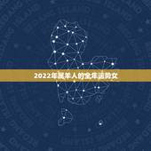 2022年属羊人的全年运势女，2021年91年属羊人的全年运势