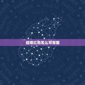 结婚红包怎么写背面，婚礼红包的传统格式写法