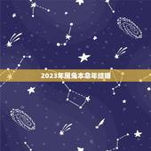2023年属兔本命年结婚，属兔女2022年2月份运势
