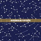 找对象看生辰八字可信吗，结婚为什么要生辰八字