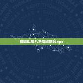根据生辰八字测婚期的app，请告知一个用生辰八字推算结婚日期的网站或软