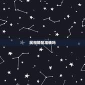 属相婚配准确吗，属相婚配，这个能信吗