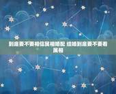 到底要不要相信属相婚配 结婚到底要不要看属相