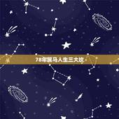 78年属马人生三大坎，1978年属马人2022 年运势运程每月