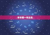 羊年哪一年出生，羊年都是哪年出生