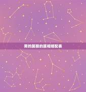 男的属猴的属相婚配表，属猴的男人和什么属相最配