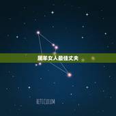 属羊女人最佳丈夫，属羊的女性和什么属相的最相配