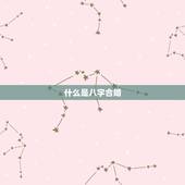 测算八字合不合适免费(快速了解你们的姻缘)