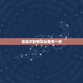 自动识别情侣头像另一张，知道一张情侣头像怎么找另一张？