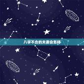 八字不合的夫妻会怎样，怎样的八字会夫妻不合