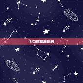 今曰巨蟹座运势，巨蟹座属龙，今天运势如何？