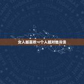 女人越喜欢一个人越对他冷淡，为什么越喜欢一个人就会对他越冷淡