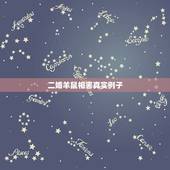 二婚羊鼠相害真实例子，羊鼠在一起真的会死吗