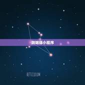 测姻缘小程序，姓名配对免费测姻缘