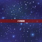 八字算命，如何看，八字算命？