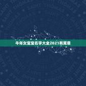 牛年女宝宝名字大全2021有寓意，2021牛年女宝宝取什么名字好