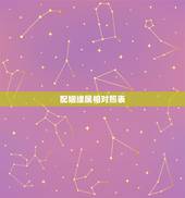 配姻缘属相对照表，婚姻配对属相表