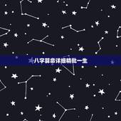 八字算命详细精批一生，八字免费终身详批一生精准财运？