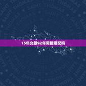 75年女跟92年男能婚配吗，75年属兔女和91年属羊男婚配吗？