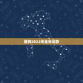 属狗2022年全年运势，1970年属狗女性运程