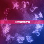 十二生肖文创产品 生肖类文创设计