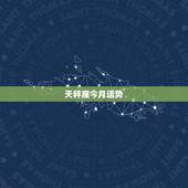 天秤座今月运势，求天秤座今天的运势！