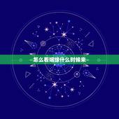 怎么看姻缘什么时候来，看看八字，姻缘什么时候到来，什么时候动婚！谢谢