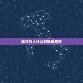 属马的人什么时候运势好，属马的人这几个月运势如何