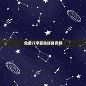 免费八字算命终身详解，农历生辰八字算命&amp;#8211;急