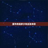 属牛的是多少年出生年份，属羊的是哪年出生的