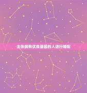 主张拥有优良基因的人进行婚配，想不明白的生物题